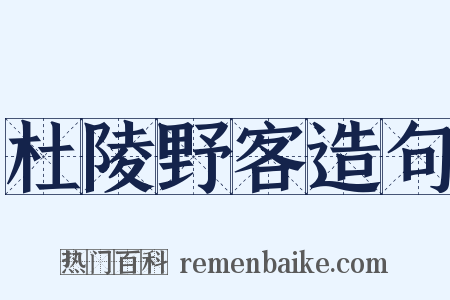 杜陵野客造句是什么意思的图片